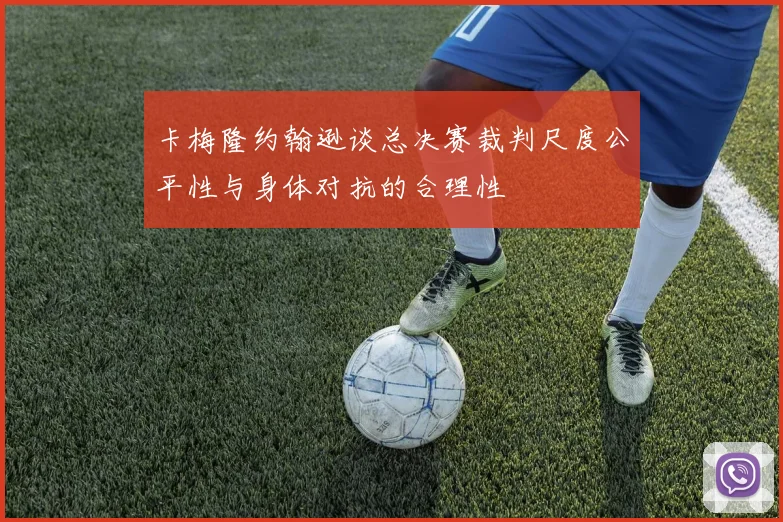 卡梅隆约翰逊谈总决赛裁判尺度公平性与身体对抗的合理性