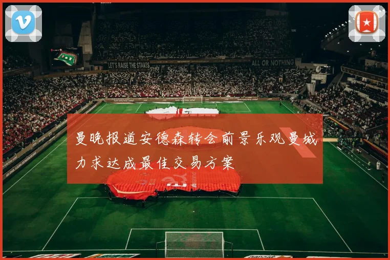 曼晚报道安德森转会前景乐观曼城力求达成最佳交易方案